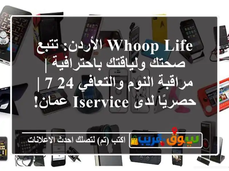 WHOOP Life الأردن: تتبع صحتك ولياقتك باحترافية |...