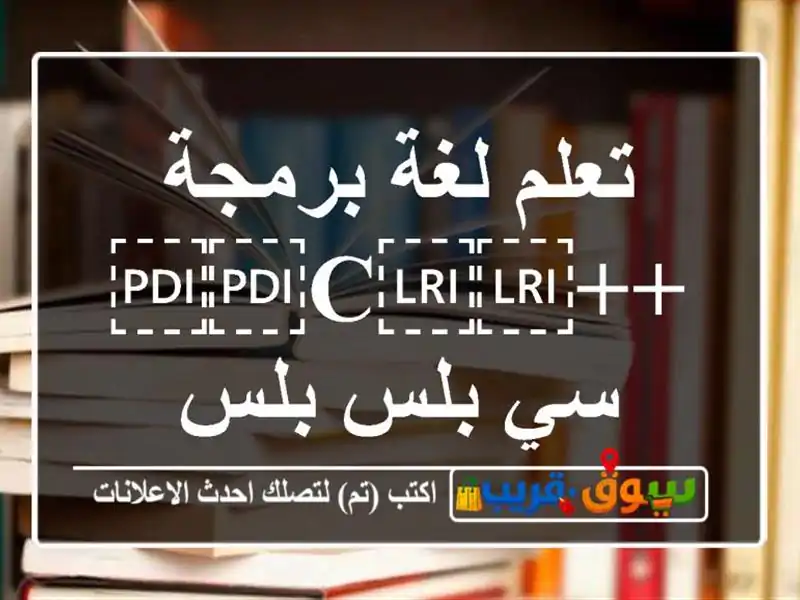 تعلم لغة برمجة ++⁦⁦c⁩⁩ سي بلس بلس