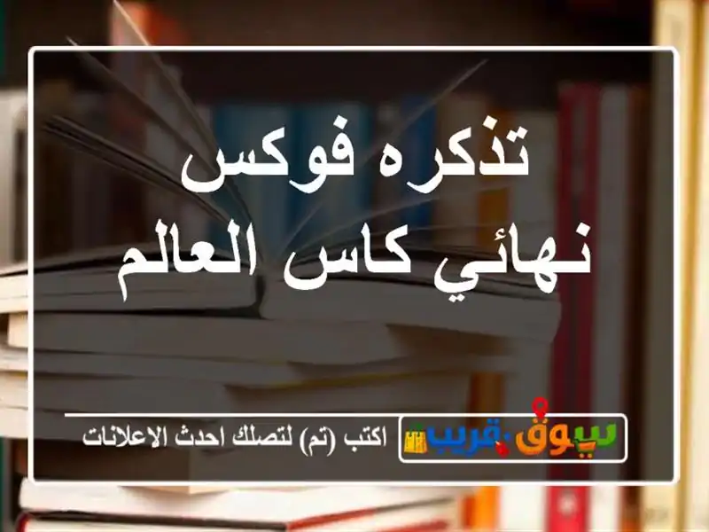 تذكره فوكس نهائي كاس العالم