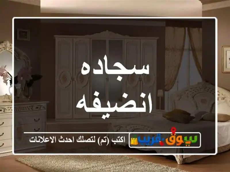 سجاده انضيفه