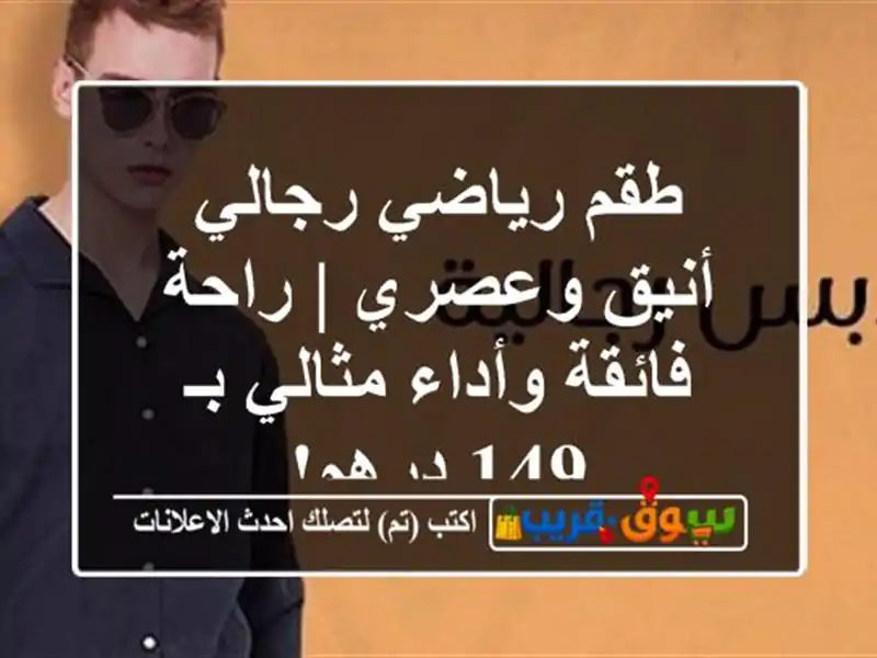 طقم رياضي رجالي أنيق وعصري | راحة فائقة وأداء مثالي...