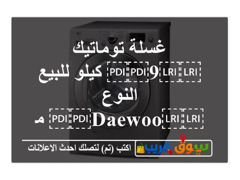 غسلة توماتيك ⁦⁦9⁩⁩ كيلو للبيع النوع...