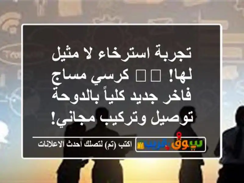 تجربة استرخاء لا مثيل لها! 🛋️ كرسي مساج فاخر...