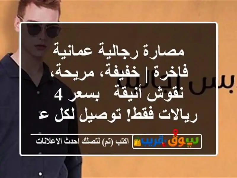 مصارة رجالية عمانية فاخرة | خفيفة، مريحة، نقوش أنيقة...