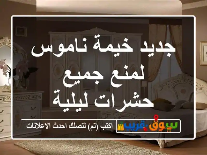 جديد خيمة ناموس لمنع جميع حشرات ليلية
