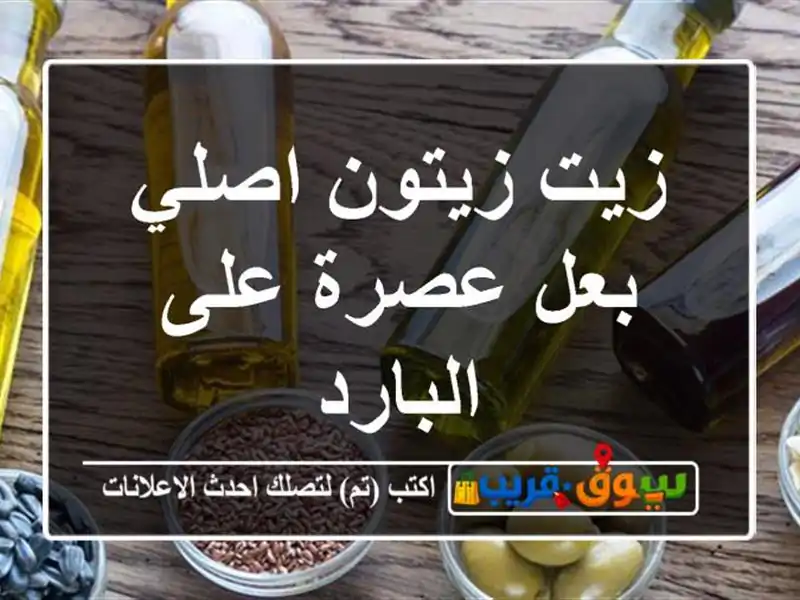 زيت زيتون اصلي بعل عصرة على البارد