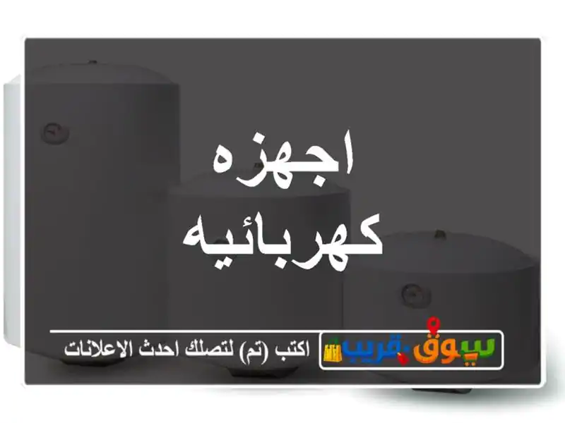 اجهزه كهربائيه