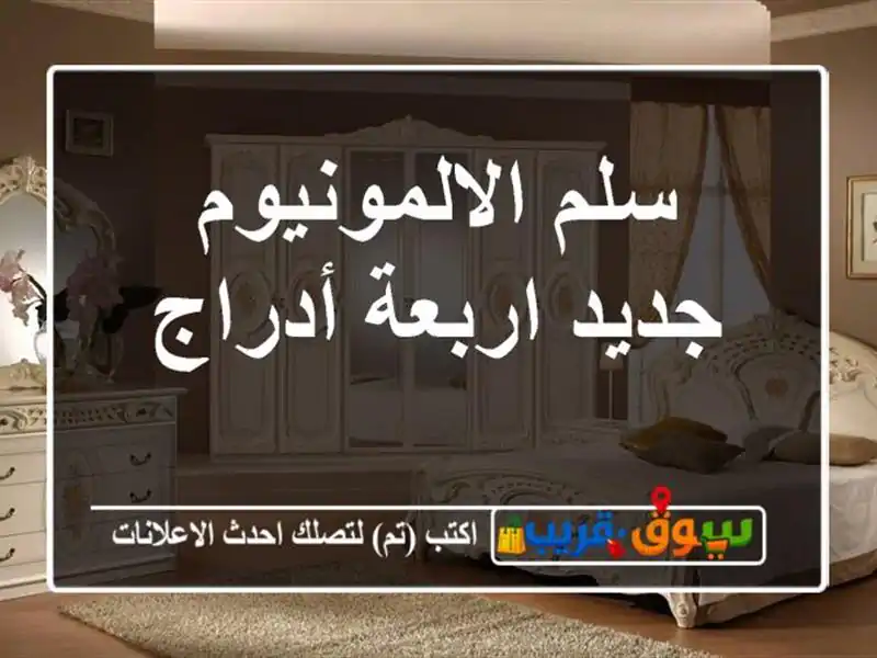 سلم الالمونيوم جديد اربعة أدراج
