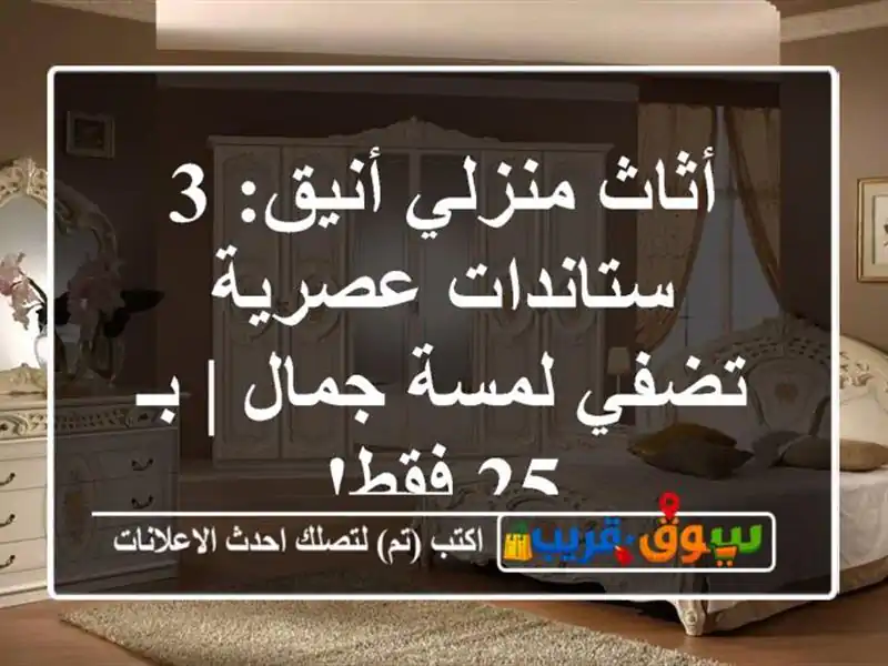 أثاث منزلي أنيق: 3 ستاندات عصرية تضفي لمسة جمال | بـ...