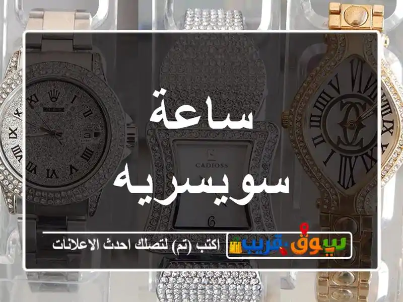ساعة سويسريه