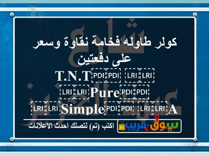 كولر طاوله فخامة نقاوة وسعر على دفعتين ⁦⁦T.N.T⁩⁩...