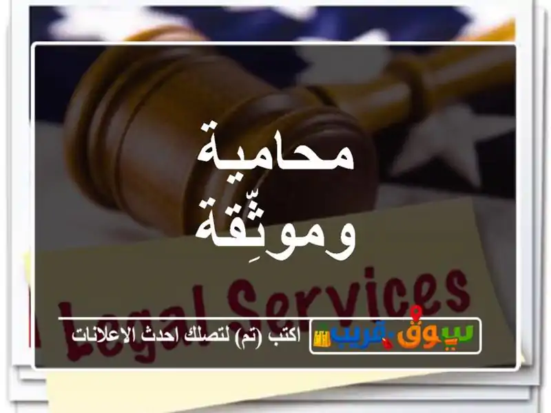 محامية وموثِّقة