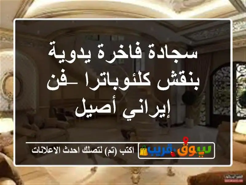 سجادة فاخرة يدوية بنقش كلئوباترا – فن إيراني أصيل