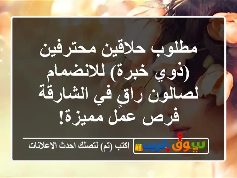 مطلوب حلاقين محترفين (ذوي خبرة) للانضمام لصالون راقٍ في الشارقة - فرص عمل مميزة!