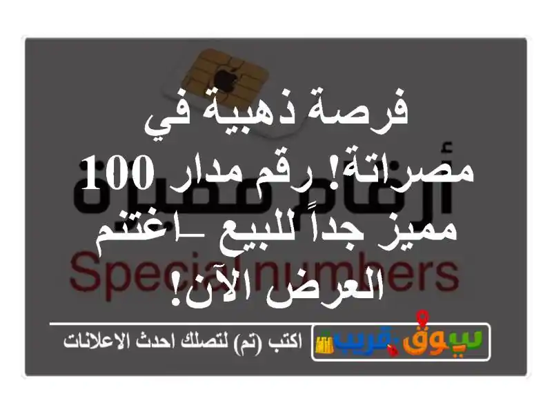 فرصة ذهبية في مصراتة! رقم مدار 100 مميز جداً للبيع...