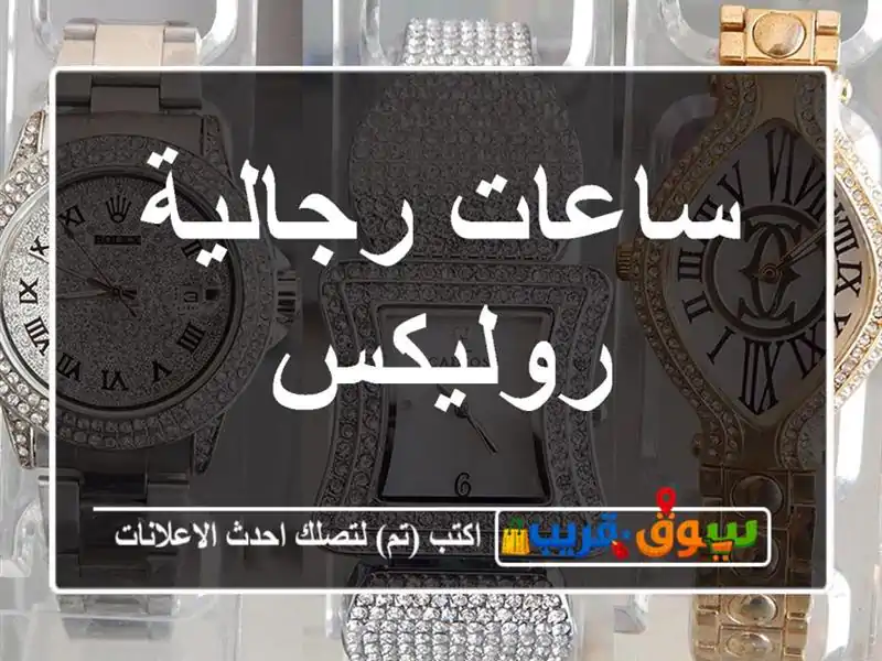 ساعات رجالية روليكس