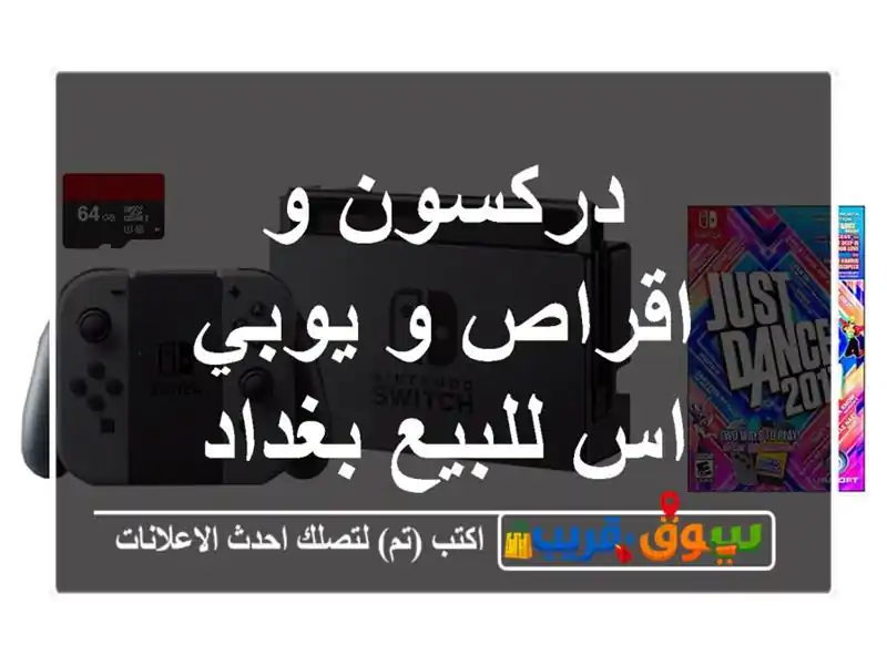 دركسون و اقراص و يوبي اس للبيع بغداد