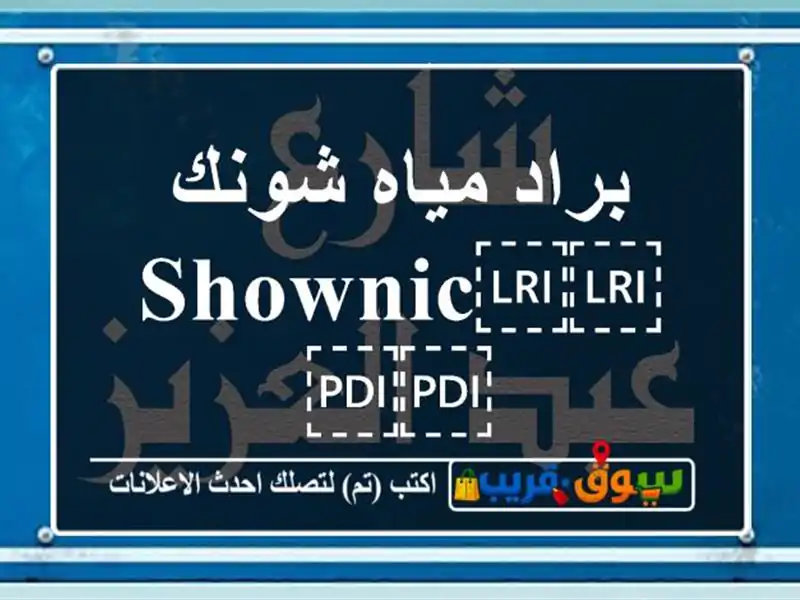 براد مياه شونك ⁦⁦Shownic⁩⁩