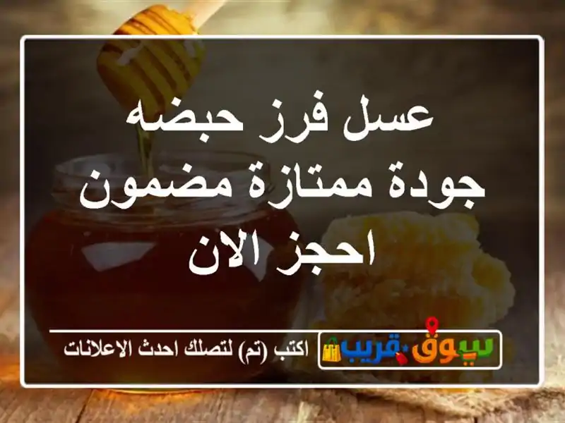 عسل فرز حبضه جودة ممتازة مضمون احجز الان
