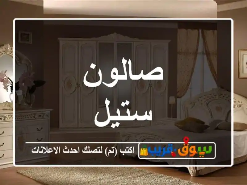 صالون ستيل