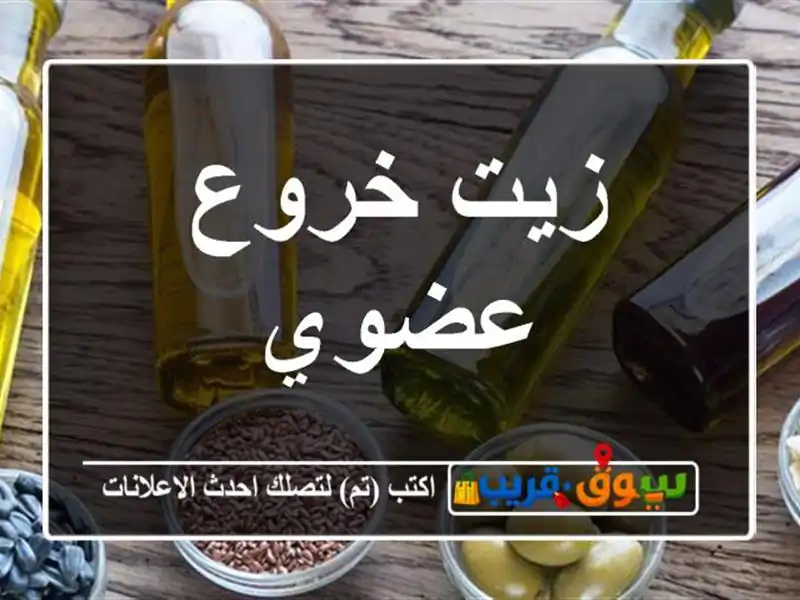 زيت خروع عضوي