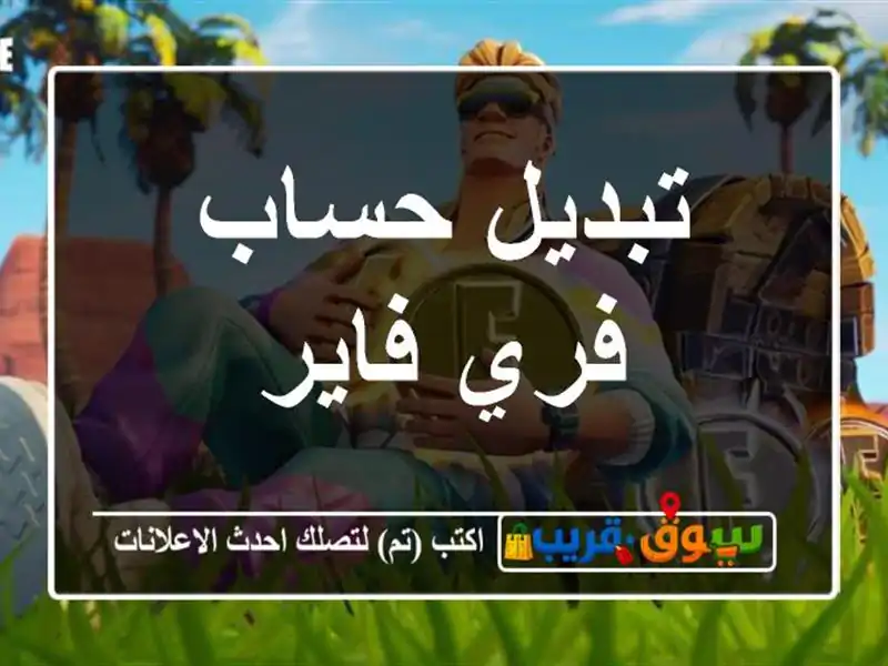 تبديل حساب فري فاير