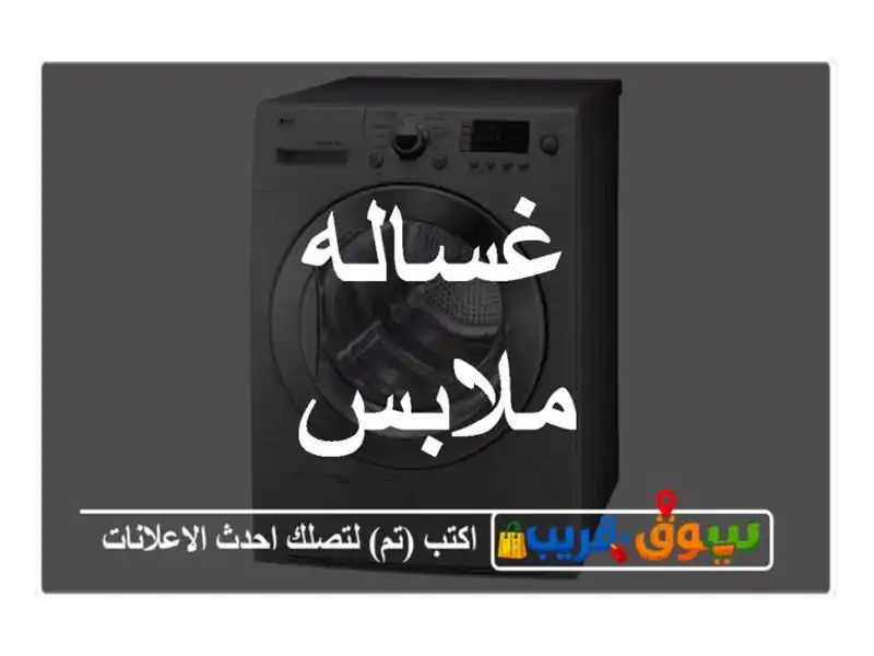 غساله ملابس