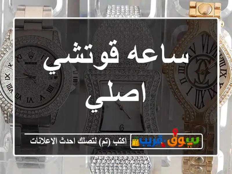 ساعه قوتشي اصلي