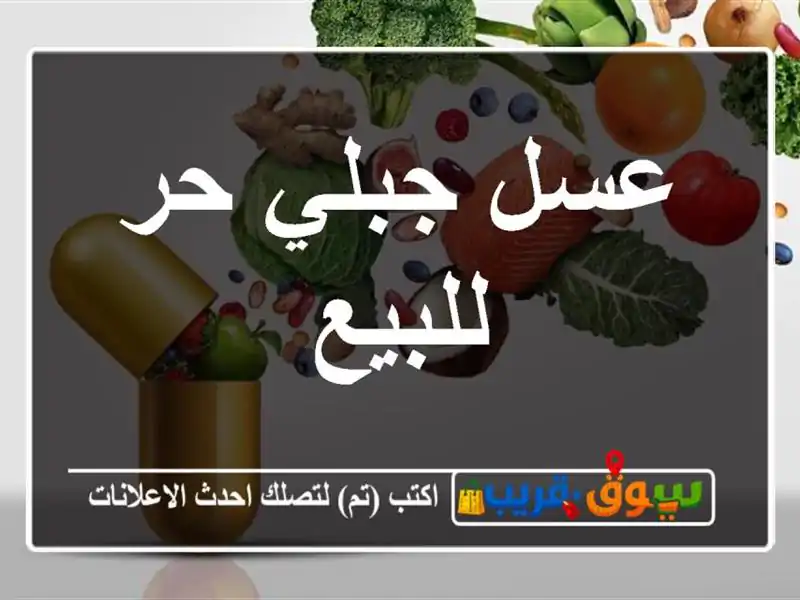 عسل جبلي حر للبيع