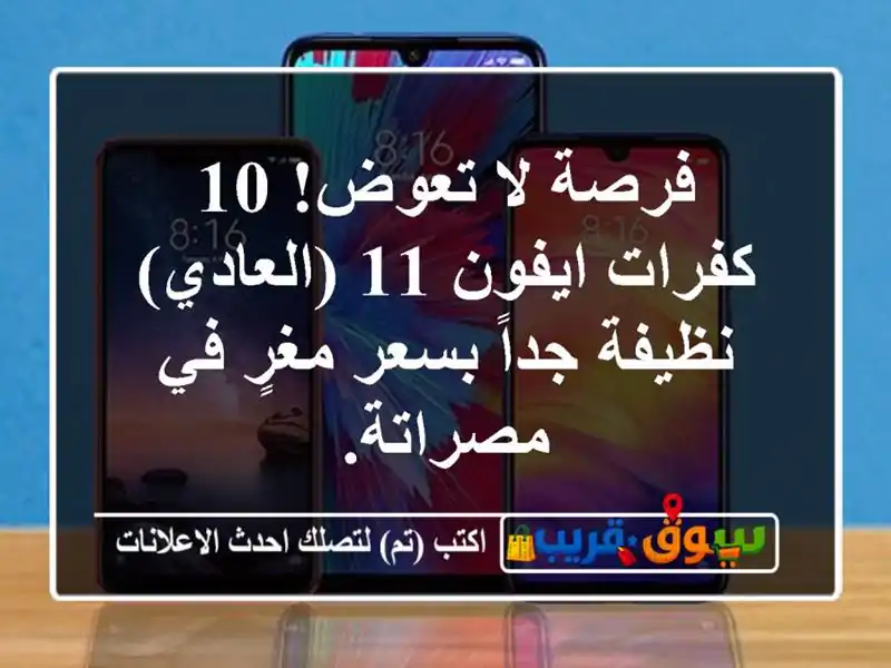 فرصة لا تعوض! 10 كفرات ايفون 11 (العادي) نظيفة جداً...