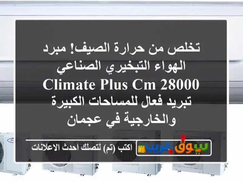 تخلص من حرارة الصيف! مبرد الهواء التبخيري الصناعي...
