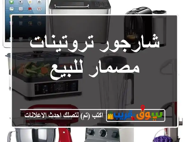 شارجور تروتينات مصمار للبيع