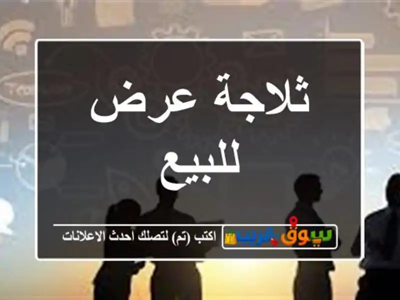 ثلاجة عرض للبيع