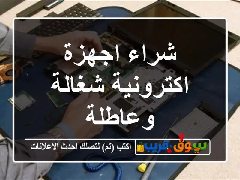 شراء اجهزة اكترونية شغالة وعاطلة
