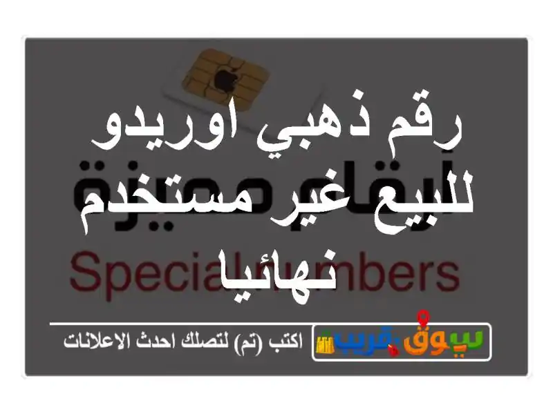 رقم ذهبي اوريدو للبيع غير مستخدم نهائيا
