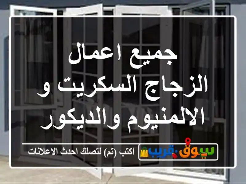 جميع اعمال الزجاج السكريت و الالمنيوم والديكور