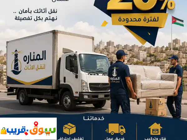 شركه المناره لنقل الاثاث 0797461288