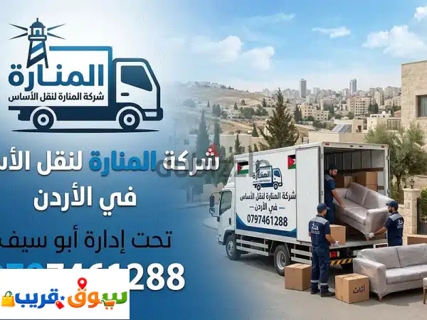 شركه المناره لنقل الاثاث 0797461288