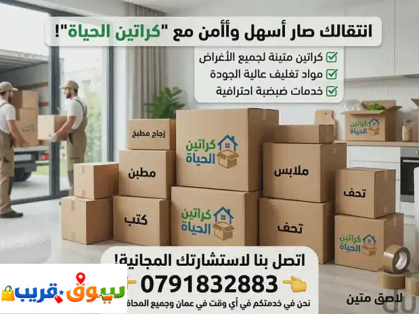 كراتين فارغه جميع الاحجام و المقاسات لضب زجاج المطبخ و ضب التحف و المل
