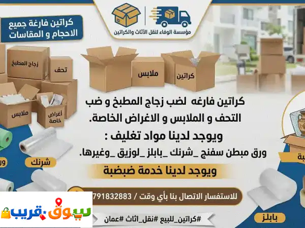 كراتين فارغه جميع الاحجام و المقاسات لضب زجاج المطبخ...