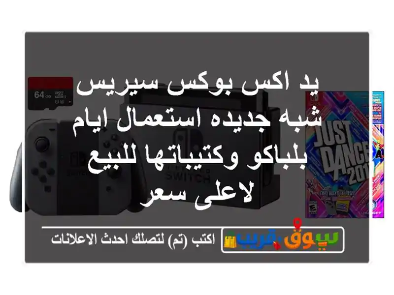 يد اكس بوكس سيريس شبه جديده استعمال ايام...