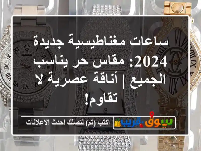 ساعات مغناطيسية جديدة 2024: مقاس حر يناسب الجميع |...