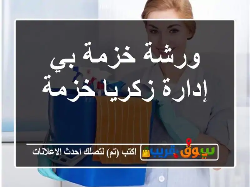 ورشة خزمة بي إدارة زكريا خزمة