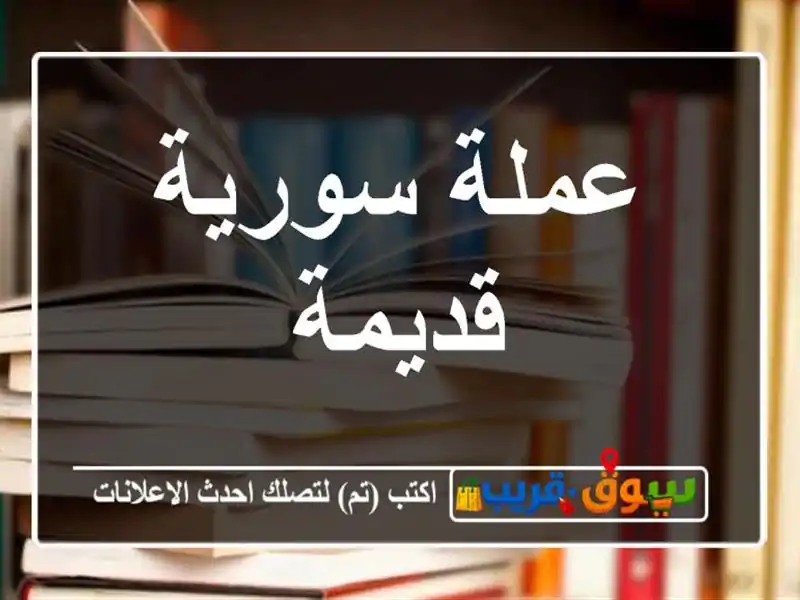 عملة سورية قديمة