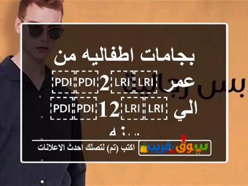 بجامات اطفاليه من عمر ⁦⁦2⁩⁩ الي ⁦⁦12⁩⁩ سنه