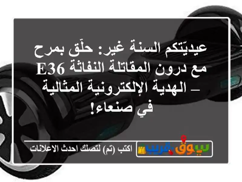 عيديّتكم السنة غير: حلّق بمرح مع درون المقاتلة...