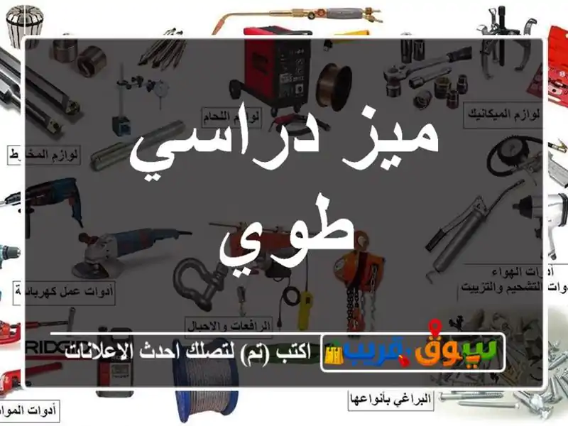 ميز دراسي طوي