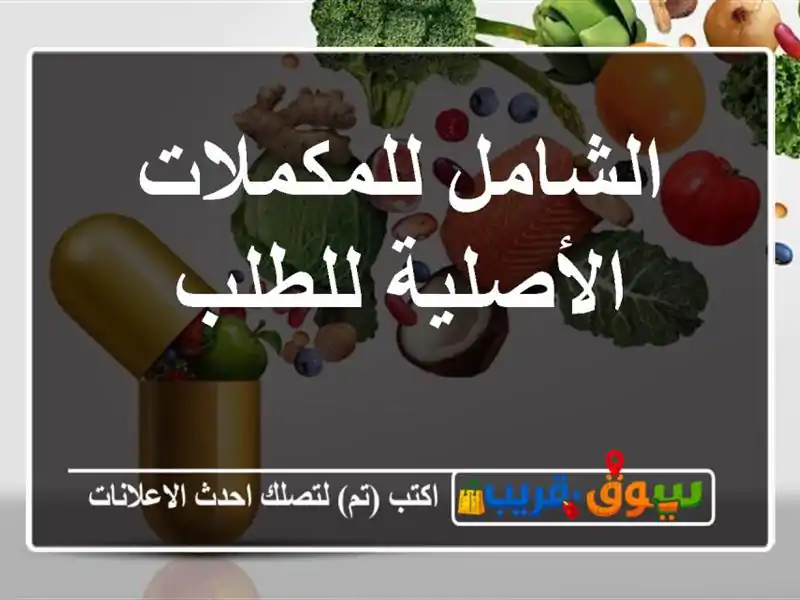 الشامل للمكملات الأصلية للطلب