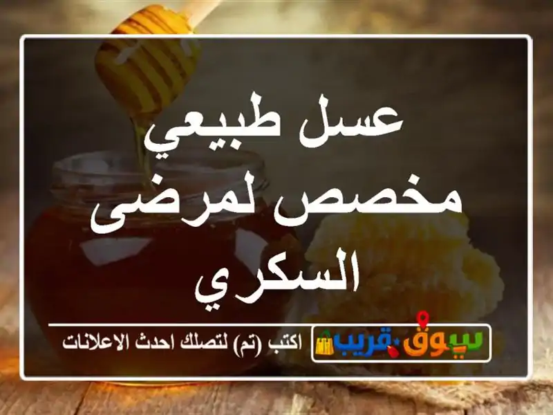 عسل طبيعي مخصص لمرضى السكري