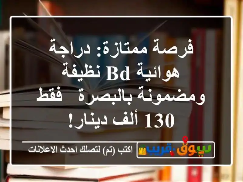 فرصة ممتازة: دراجة هوائية BD نظيفة ومضمونة بالبصرة -...